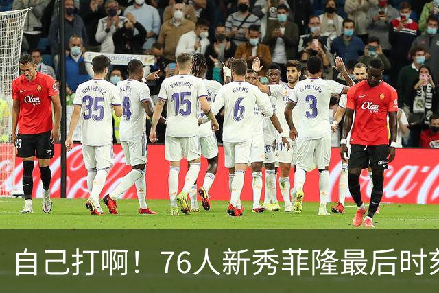 自己打啊！76人新秀菲隆最后时刻传球 队友绝杀三分不中进加时