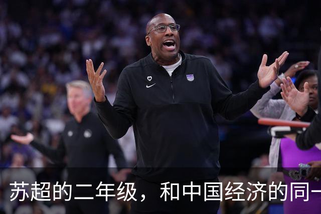 苏超的二年级，和中国经济的同一场考试