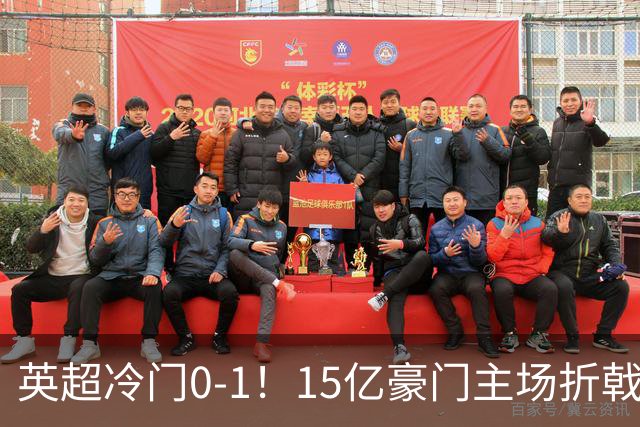 英超冷门0-1！15亿豪门主场折戟吞连败 大黑马6轮5胜仅落后榜首2分