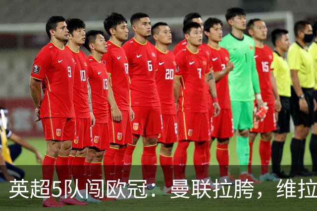 英超5队闯欧冠：曼联拉胯，维拉爆冷亮眼