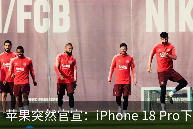 苹果突然官宣：iPhone 18 Pro下周开始降价