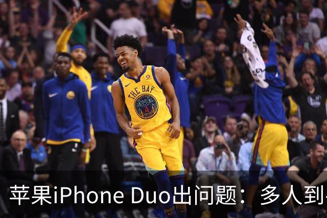 苹果iPhone Duo出问题：多人到手屏幕爆线开裂 位置都一样
