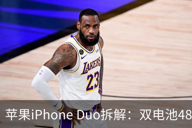苹果iPhone Duo拆解：双电池4883mAh，无实体SIM卡槽