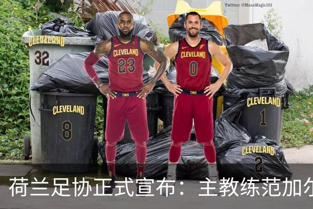 荷兰足协正式宣布：主教练范加尔离任