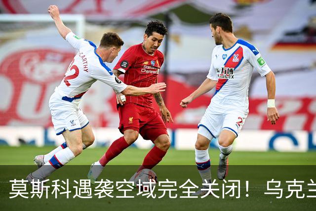莫斯科遇袭空域完全关闭！乌克兰重创俄最大的梁赞炼油厂