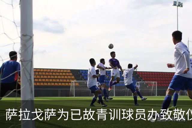 萨拉戈萨为已故青训球员办致敬仪式，一块球场以其名字命名