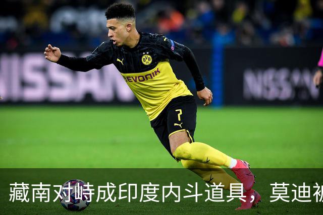 藏南对峙成印度内斗道具，莫迪被逼表态，郭嘉昆只回了三句话