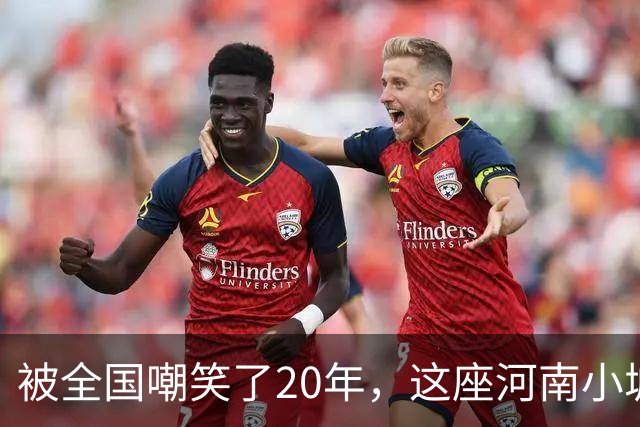 被全国嘲笑了20年，这座河南小城悄悄拿下3个全国第一！