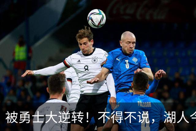被勇士大逆转！不得不说，湖人今夏放走詹姆斯，是个大大的错误