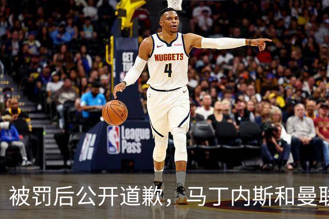 被罚后公开道歉，马丁内斯和曼联的麻烦才刚开始