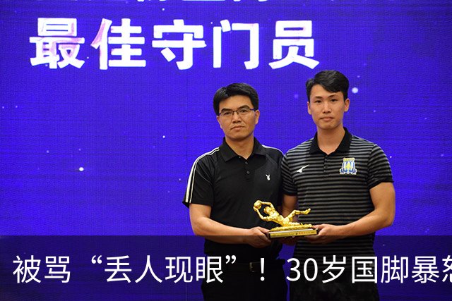 被骂“丢人现眼”！30岁国脚暴怒：冲上去要和球迷对峙 拉都拉不住