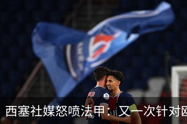 西塞社媒怒喷法甲：又一次针对欧塞尔