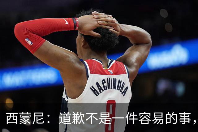 西蒙尼：道歉不是一件容易的事，我为阿尔瓦雷斯感到高兴
