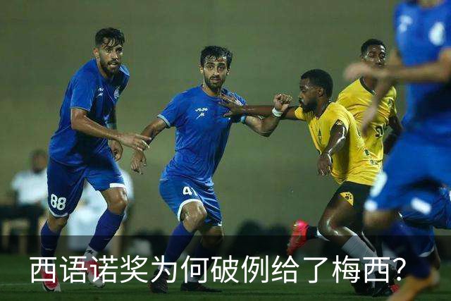 西语诺奖为何破例给了梅西？