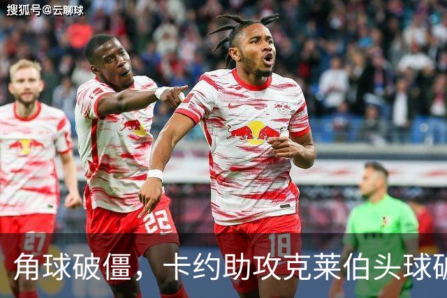 角球破僵，卡约助攻克莱伯头球破门，玉昆1-0领先铜梁龙