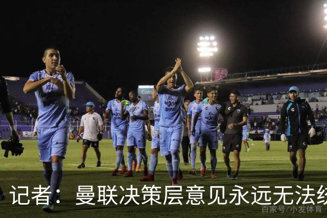 记者：曼联决策层意见永远无法统一，唯独在自保上高度一致