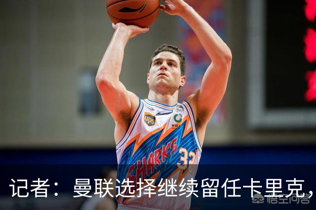 记者：曼联选择继续留任卡里克，一大主要原因来自财务层面