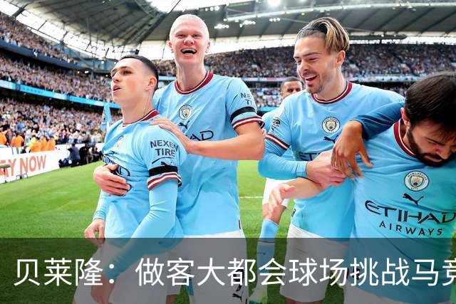 贝莱隆：做客大都会球场挑战马竞将会考验拉科