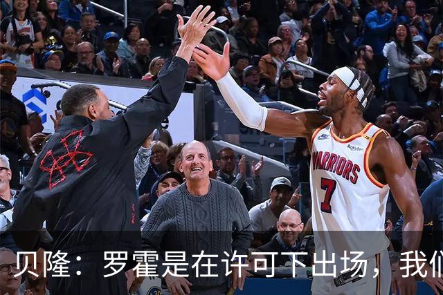 贝隆：罗霍是在许可下出场，我们不会面临无缘解放者杯决赛的风险