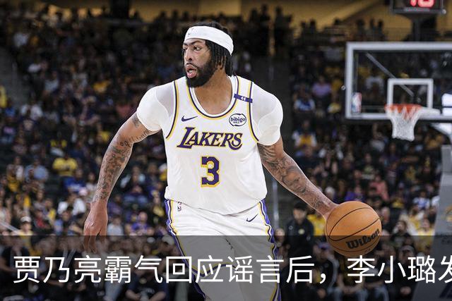 贾乃亮霸气回应谣言后，李小璐发文：你不要那样看着我的眼睛！