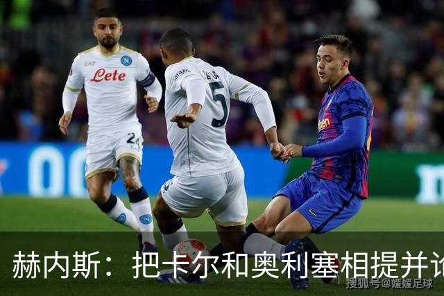 赫内斯：把卡尔和奥利塞相提并论，显然对他没有好处
