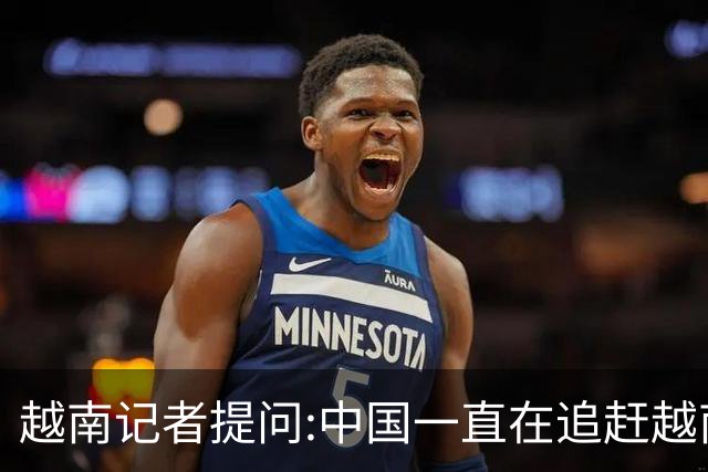 越南记者提问:中国一直在追赶越南?越南教授的回答直接打她脸