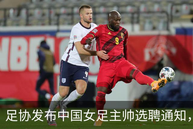足协发布中国女足主帅选聘通知，目标2027世界杯、2028奥运会