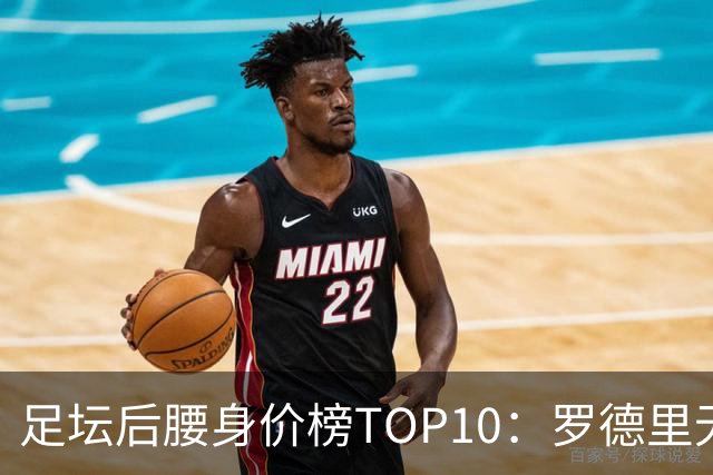 足坛后腰身价榜TOP10：罗德里无缘前十，英超7人上榜