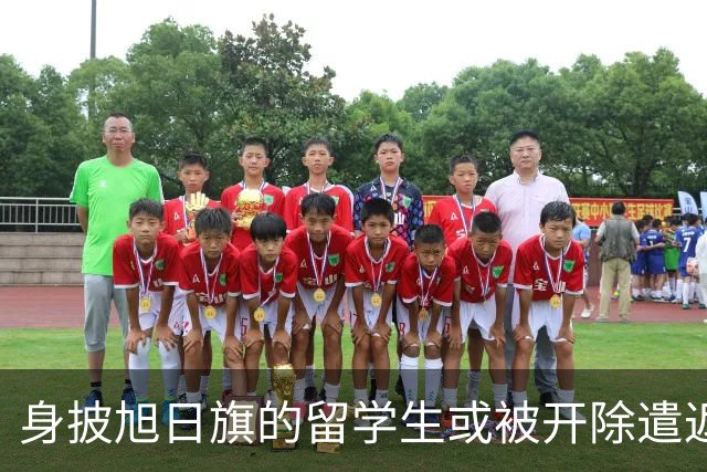 身披旭日旗的留学生或被开除遣返，知情人士：令我们感到愤怒的是，他还是南京人，曾多次表达支持“台独”；人民日报：对“精日”零容忍！