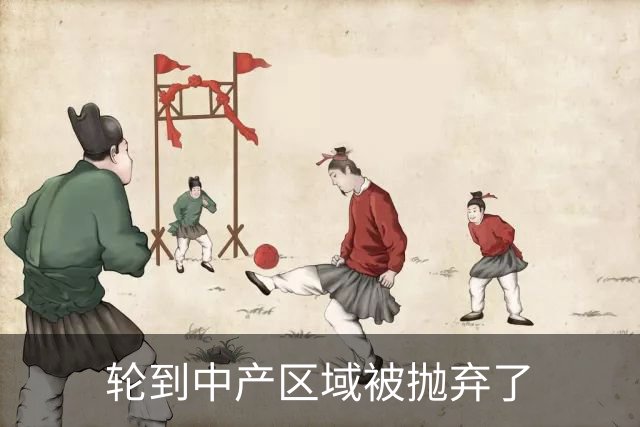 轮到中产区域被抛弃了