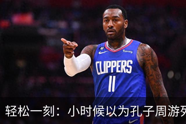 轻松一刻：小时候以为孔子周游列国是遨游了整个大中国~