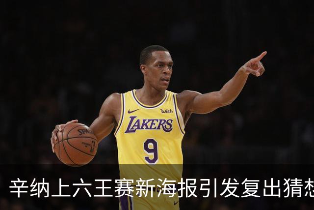 辛纳上六王赛新海报引发复出猜想，提议给德约总决赛外卡梅总反对