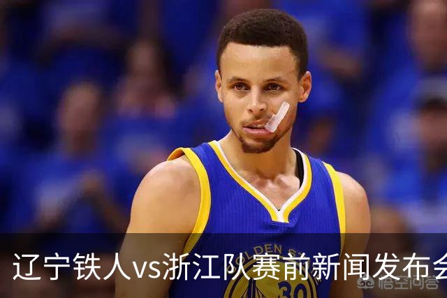 辽宁铁人vs浙江队赛前新闻发布会召开，练徐正源携潘喜明出席