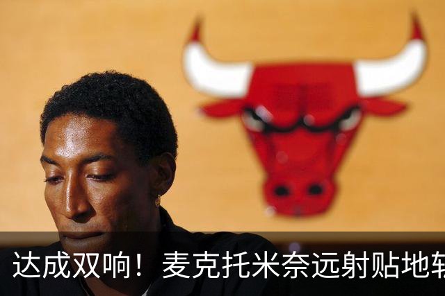 达成双响！麦克托米奈远射贴地斩，那不勒斯3-2再度领先罗马