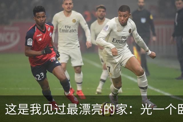 这是我见过最漂亮的家：光一个卧室就让无数人效仿，高级又有品味