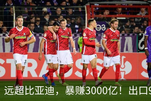 远超比亚迪，暴赚3000亿！出口94万辆，这个国产汽车闷声发大财