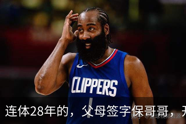 连体28年的，父母签字保哥哥，开刀后医生傻眼：弟弟才是供血支柱