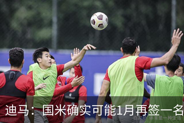 迪马：国米确实可能1月再签一名门将，我会推荐河床的贝尔特兰