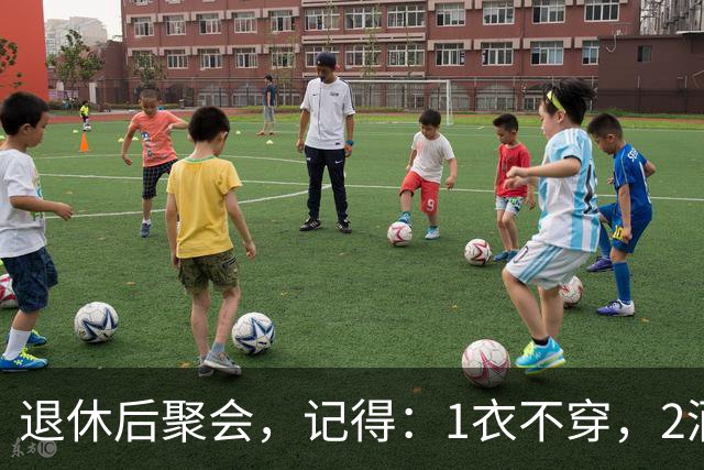 退休后聚会，记得：1衣不穿，2酒别喝，3菜不点，年过60要知道