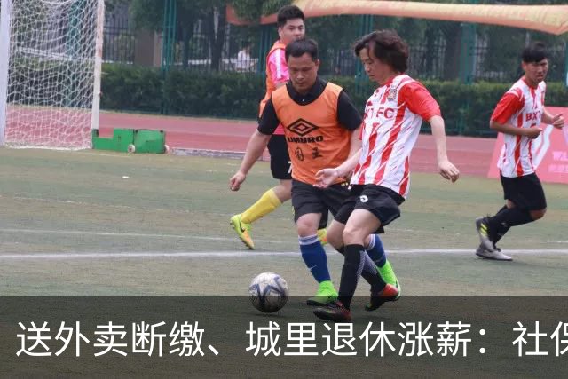 送外卖断缴、城里退休涨薪：社保这碗水端不平，到底卡在哪？
