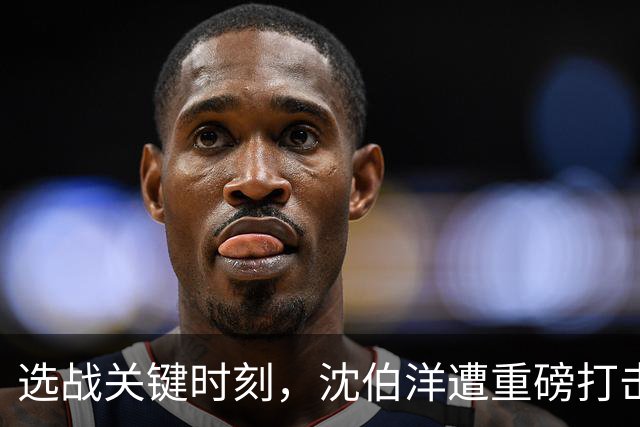 选战关键时刻，沈伯洋遭重磅打击，与毒品有关？赵少康恐成变数？