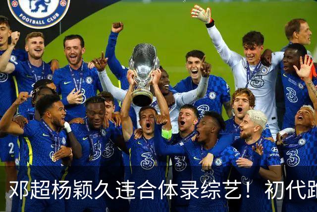 邓超杨颖久违合体录综艺！初代跑男联动，baby回暖有望
