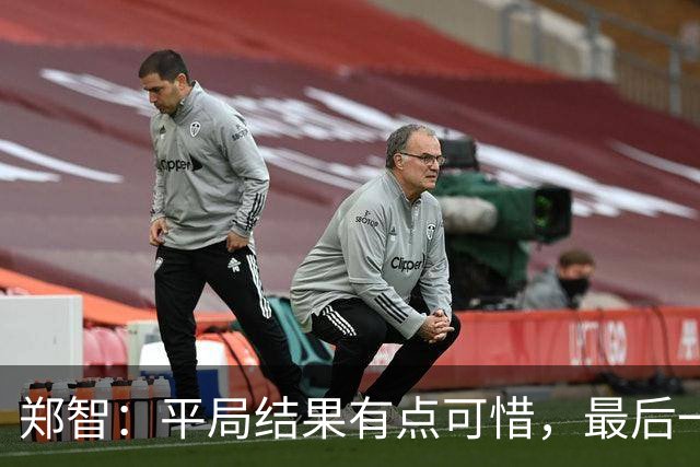 郑智：平局结果有点可惜，最后一球终结的能力确实有待提高