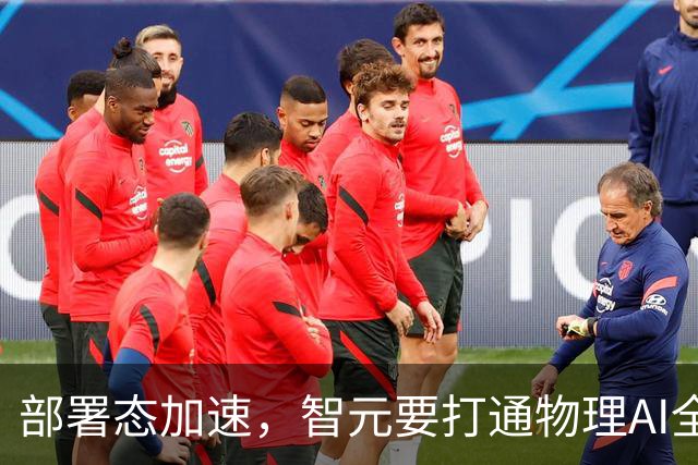 部署态加速，智元要打通物理AI全链路