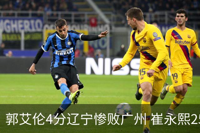 郭艾伦4分辽宁惨败广州 崔永熙25分陈盈骏12+7