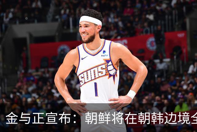 金与正宣布：朝鲜将在朝韩边境全线增强战术打击手段！