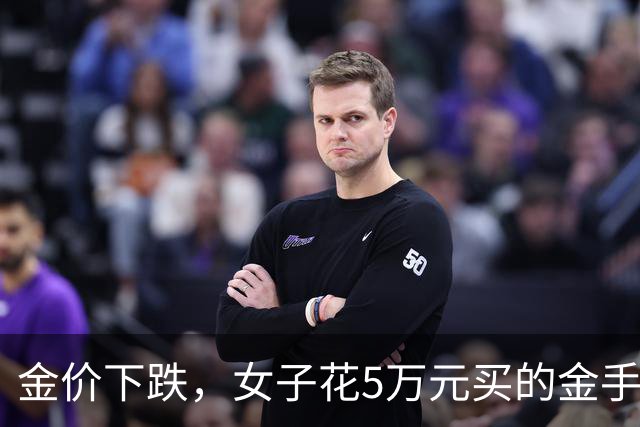 金价下跌，女子花5万元买的金手镯，还没戴过就已经亏了1.3万元，本人回应：当时觉得金价还会涨，又是优惠款式，买到就是赚到