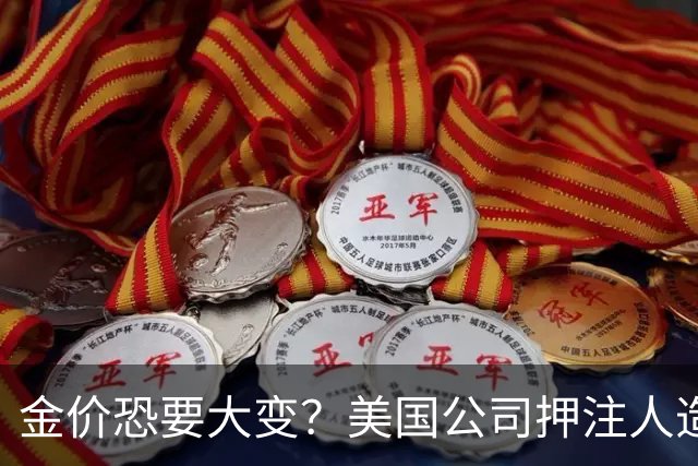 金价恐要大变？美国公司押注人造黄金，这关钻石已经遭过一遍