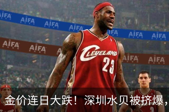 金价连日大跌！深圳水贝被挤爆，网友：比菜市场人还多；一个月内，金饰克价跌了约100元，多家品牌纷纷调价