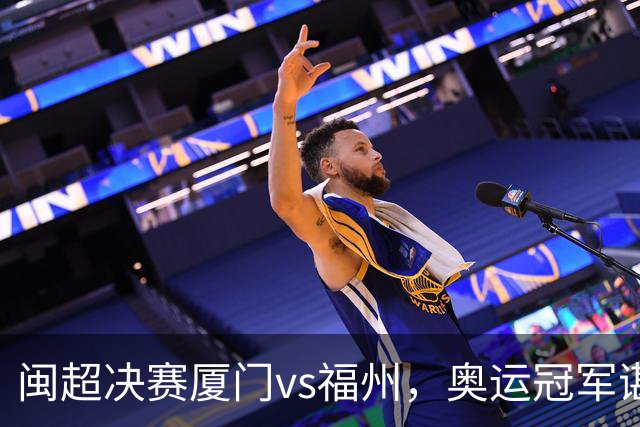 闽超决赛厦门vs福州，奥运冠军谌龙现场助阵，演唱我和我的祖国